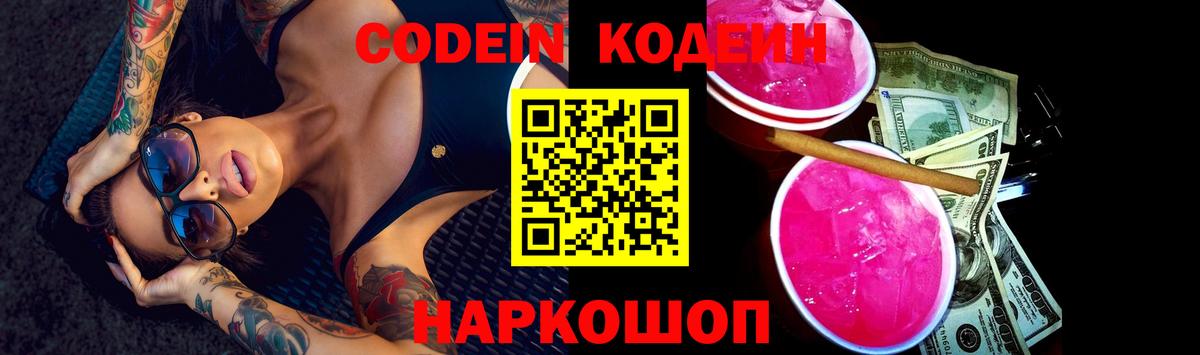 Codein Purple Drank  Codein напиток Lean (лин)  Вход с VPN  как найти   Холмск 
